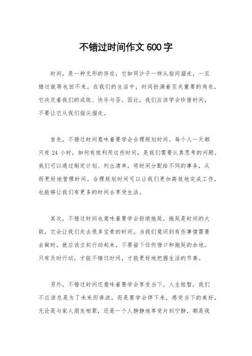 不错过时间作文600字