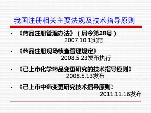 药品注册相关法规与程序