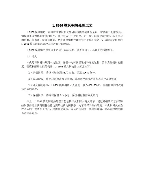 1.8566模具钢热处理工艺