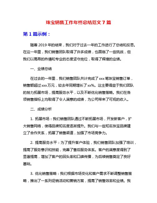 珠宝销售工作年终总结范文7篇