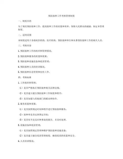 预防接种工作考核管理制度