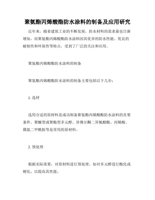 聚氨酯丙烯酸酯防水涂料的制备及应用研究