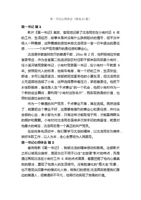 第一书记心得体会（精选14篇）