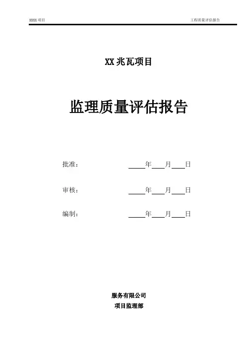 监理质量评估报告