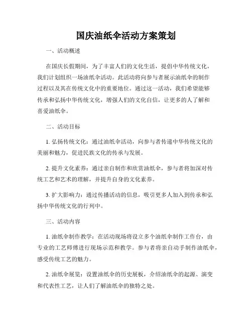 国庆油纸伞活动方案策划