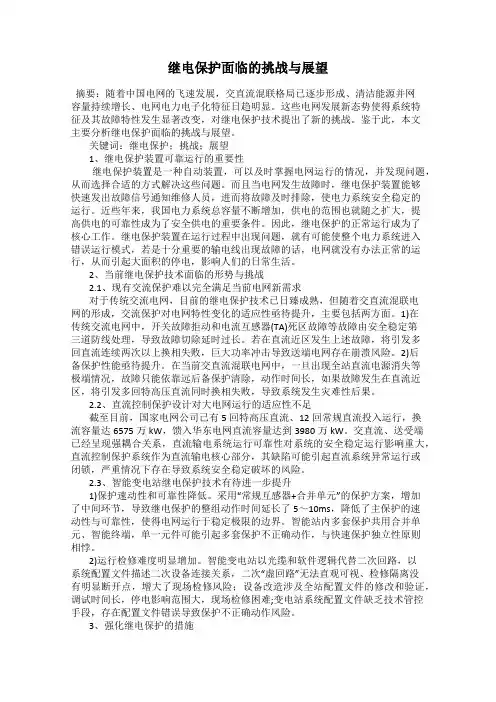 继电保护面临的挑战与展望