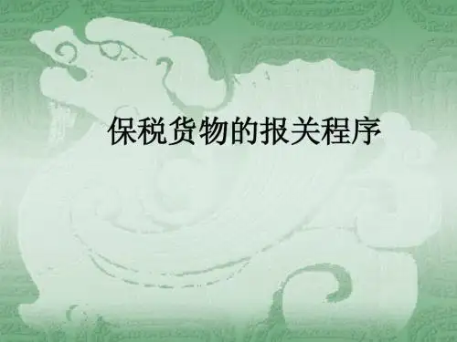 保税货物的报关程序