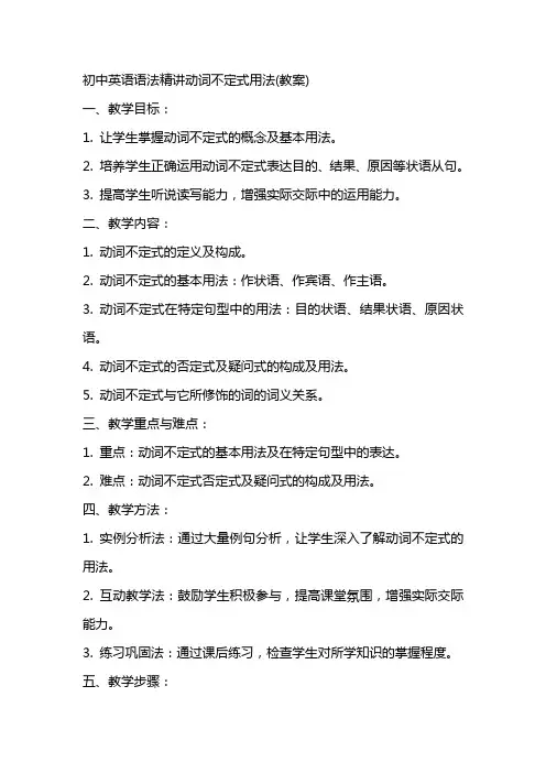 初中英语语法精讲动词不定式用法(教案)