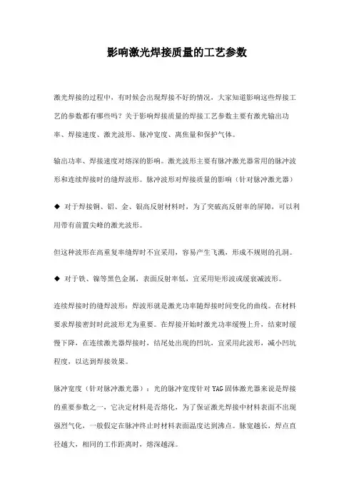 影响激光焊接质量的工艺参数