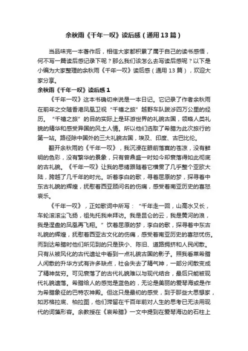 余秋雨《千年一叹》读后感（通用13篇）