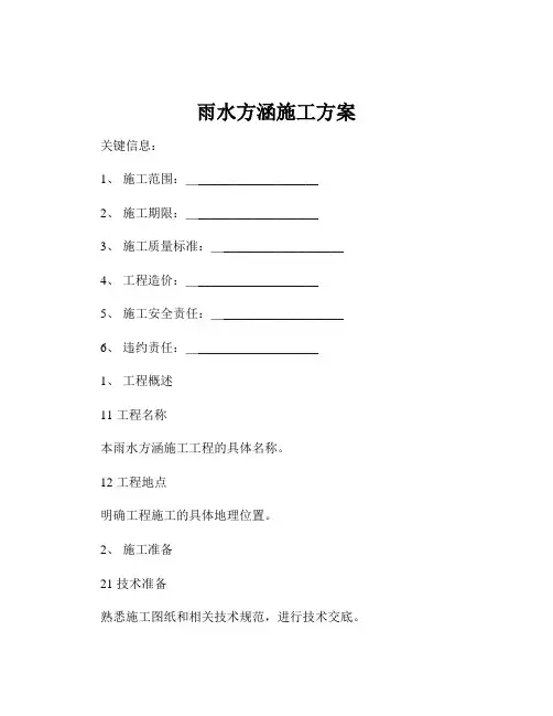 雨水方涵施工方案
