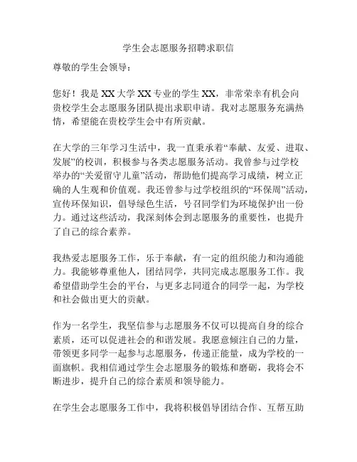 学生会志愿服务招聘求职信