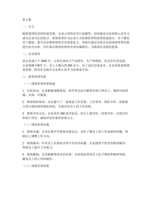 绩效管理的综合实践报告(2篇)
