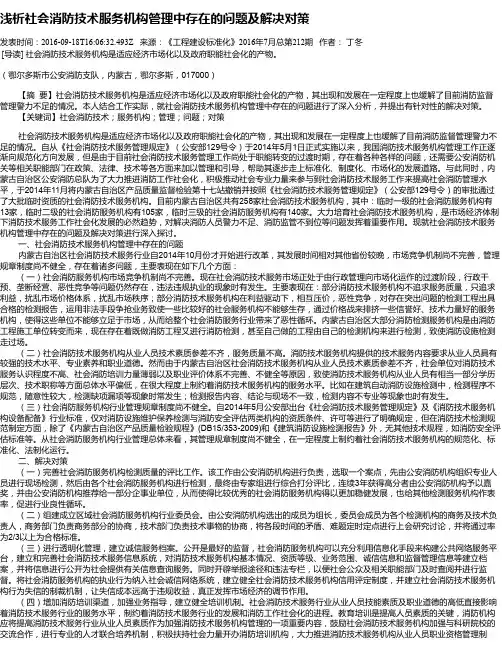 浅析社会消防技术服务机构管理中存在的问题及解决对策