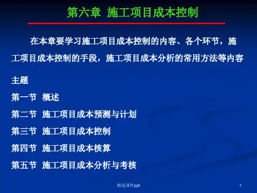 第六章施工项目成本控制ppt课件