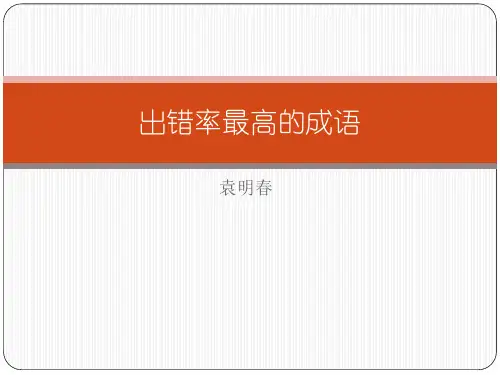 出错率最高的成语