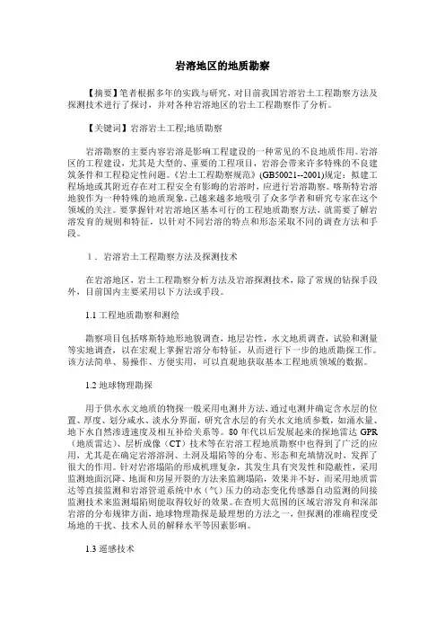 岩溶地区的地质勘察