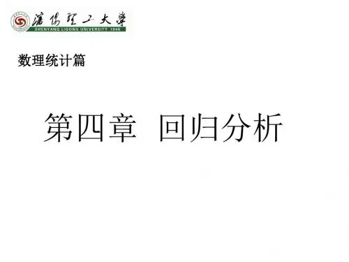 数理统计回归分析