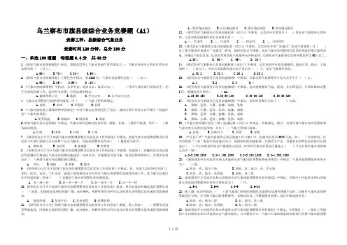 乌兰察布市气象局业务技能竞赛题