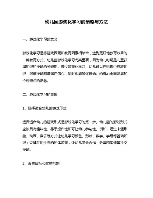 幼儿园游戏化学习的策略与方法