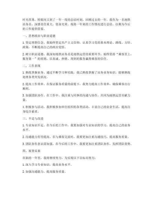 地铁站务年度总结范文
