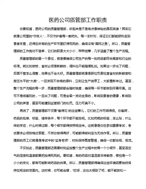 医药公司质管部工作职责