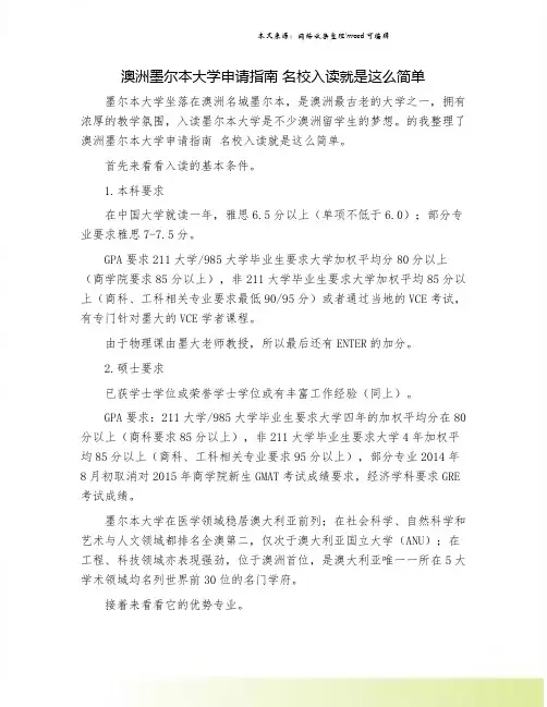 澳洲墨尔本大学申请指南 名校入读就是这么简单.doc
