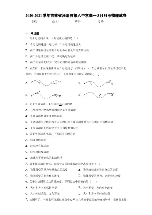 2020-2021学年吉林省汪清县第六中学高一3月月考物理试卷