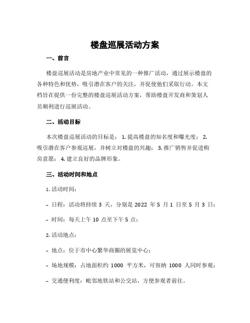 楼盘巡展活动方案