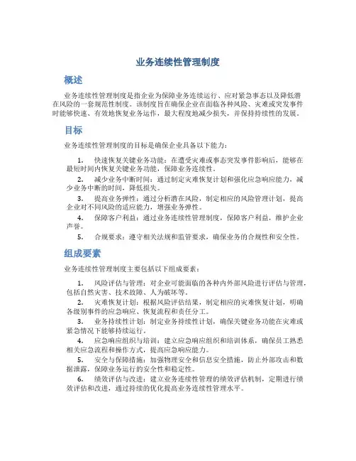 业务连续性管理制度