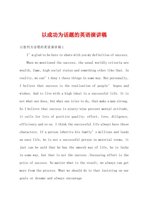 以成功为话题的英语演讲稿