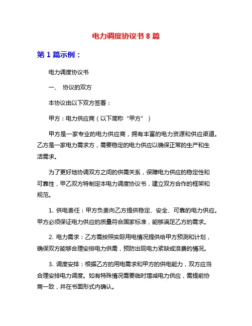 电力调度协议书8篇