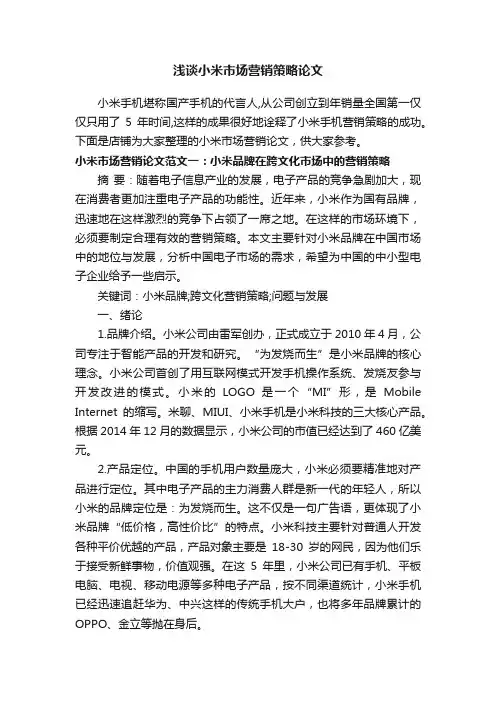 浅谈小米市场营销策略论文