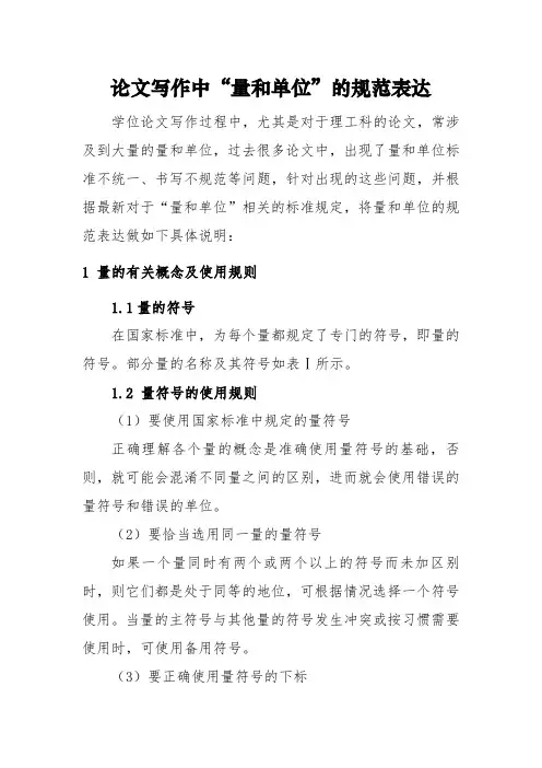 论文写作中量和单位的规范表达