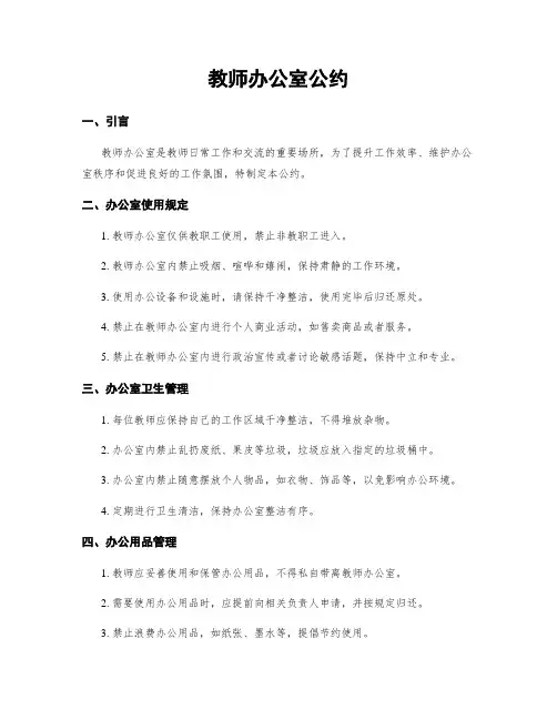 教师办公室公约