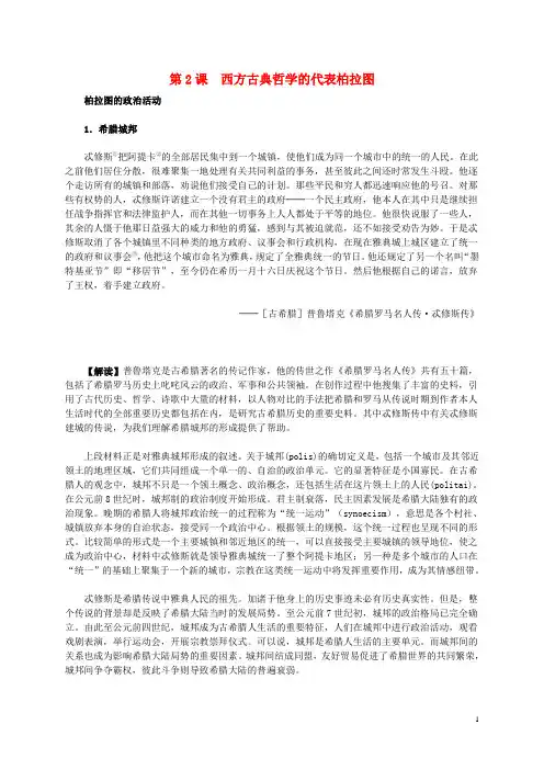 高中历史第二单元第2课西方古典哲学的代表柏拉图材料解析新人教版选修4