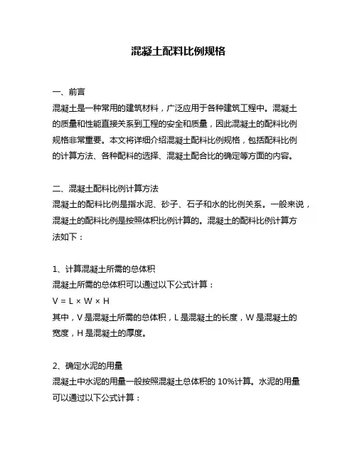 混凝土配料比例规格