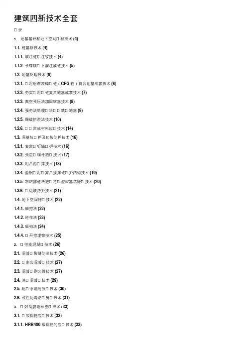 建筑四新技术全套