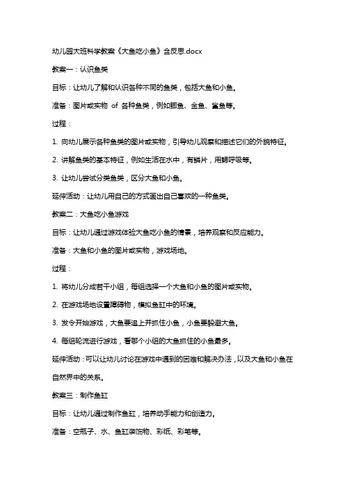 幼儿园大班科学教案《大鱼吃小鱼》含反思