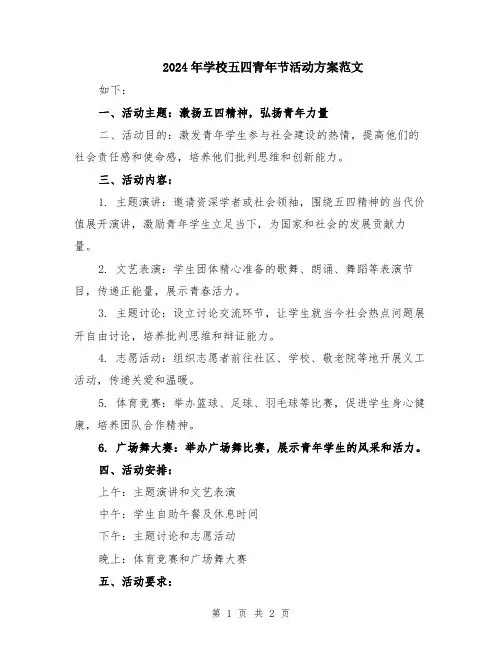 2024年学校五四青年节活动方案范文