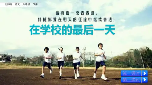 (赛课课件)六年级下册语文《在学校的最后一天》(共62张PPT)