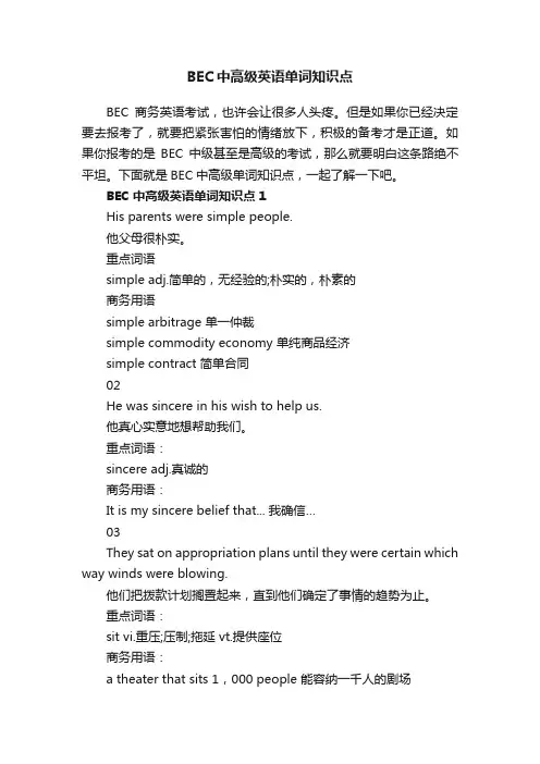 BEC中高级英语单词知识点