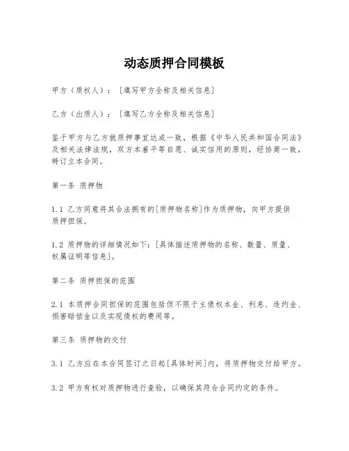 动态质押合同模板