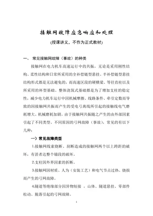接触网故障应急响应和处理
