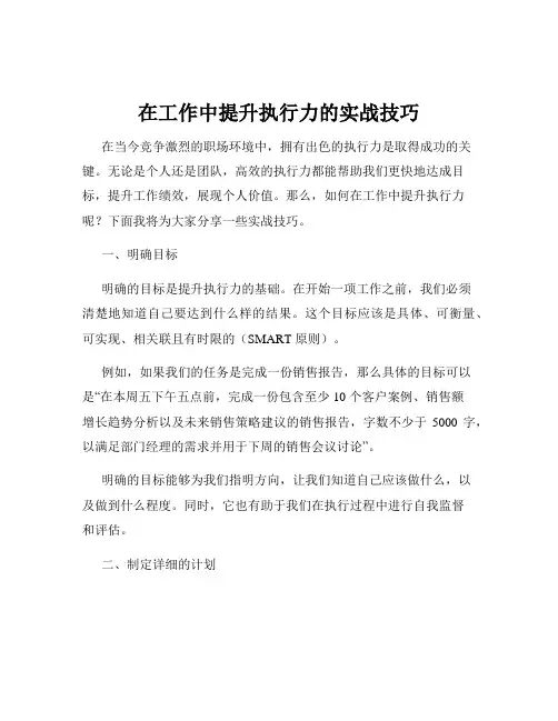 在工作中提升执行力的实战技巧