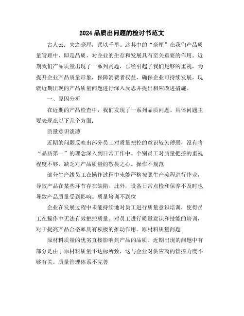 2024品质出问题的检讨书范文