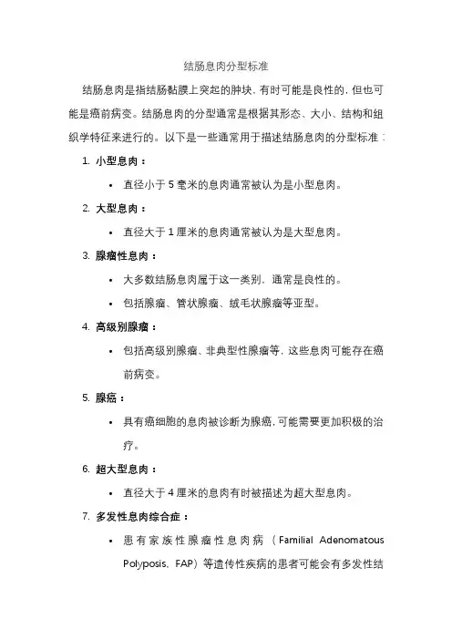 结肠息肉分型标准