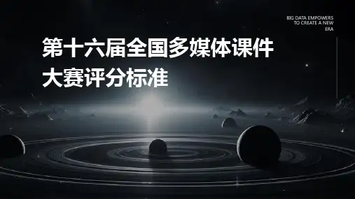 2024版第十六届全国多媒体课件大赛评分标准