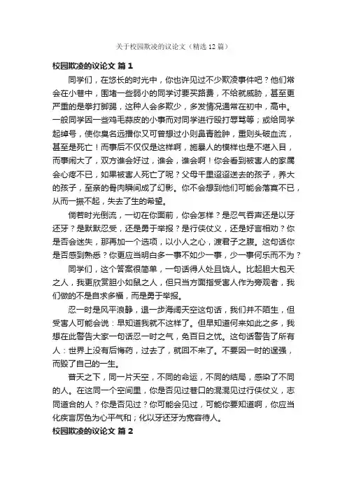 关于校园欺凌的议论文（精选12篇）