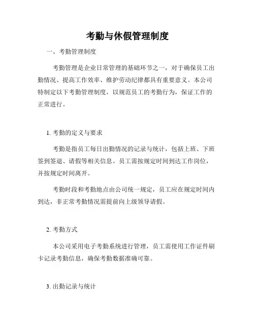 考勤与休假管理制度